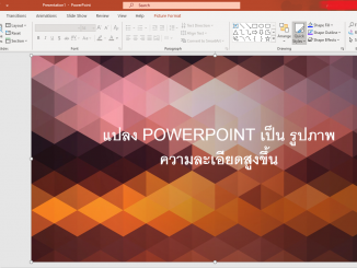 หน้าปก แปลง PowerPoint เป็น รูปภาพ